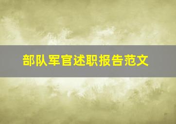 部队军官述职报告范文