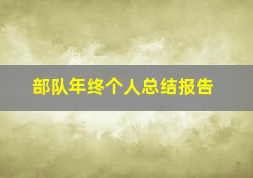 部队年终个人总结报告