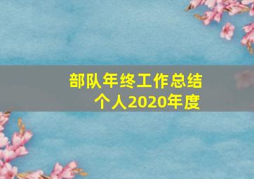 部队年终工作总结个人2020年度