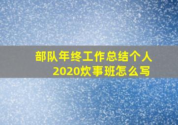 部队年终工作总结个人2020炊事班怎么写