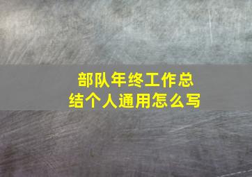 部队年终工作总结个人通用怎么写