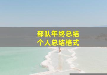 部队年终总结个人总结格式