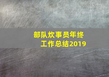 部队炊事员年终工作总结2019