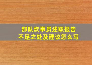 部队炊事员述职报告不足之处及建议怎么写