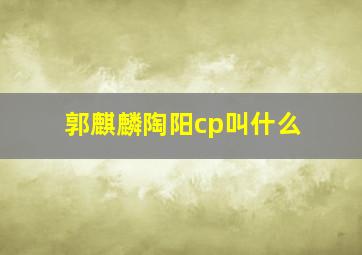 郭麒麟陶阳cp叫什么