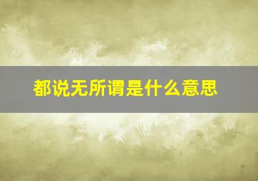 都说无所谓是什么意思