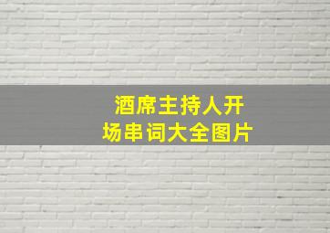 酒席主持人开场串词大全图片