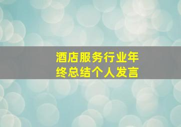 酒店服务行业年终总结个人发言