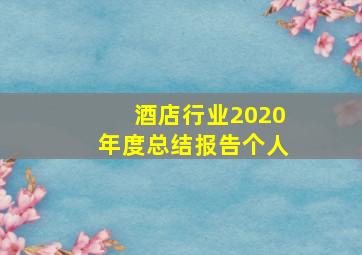 酒店行业2020年度总结报告个人