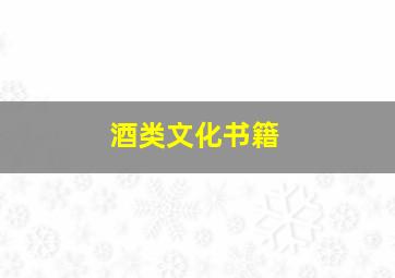 酒类文化书籍