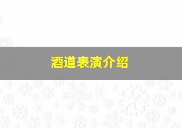 酒道表演介绍