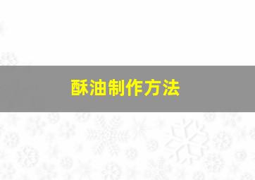 酥油制作方法