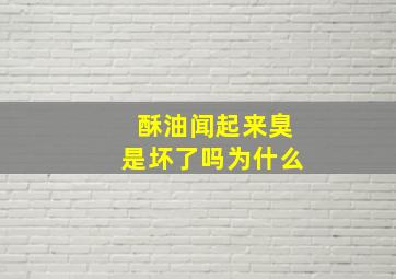 酥油闻起来臭是坏了吗为什么