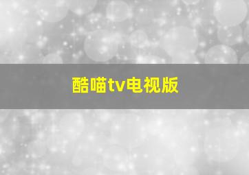 酷喵tv电视版