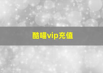 酷喵vip充值