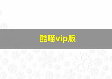 酷喵vip版