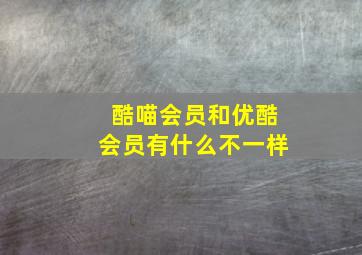 酷喵会员和优酷会员有什么不一样