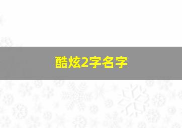 酷炫2字名字