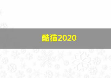 酷猫2020