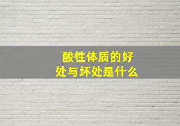 酸性体质的好处与坏处是什么