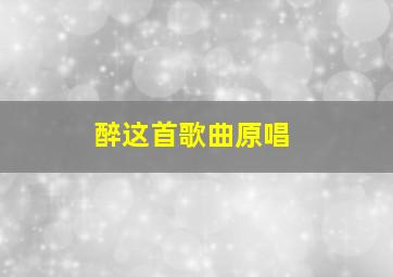 醉这首歌曲原唱