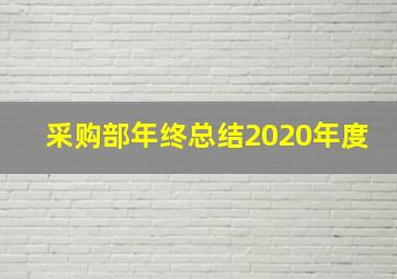 采购部年终总结2020年度