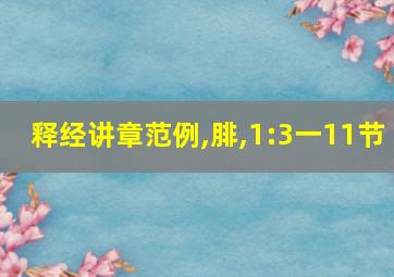 释经讲章范例,腓,1:3一11节