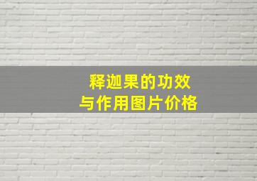 释迦果的功效与作用图片价格