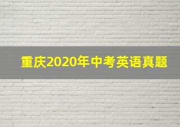 重庆2020年中考英语真题