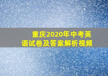 重庆2020年中考英语试卷及答案解析视频