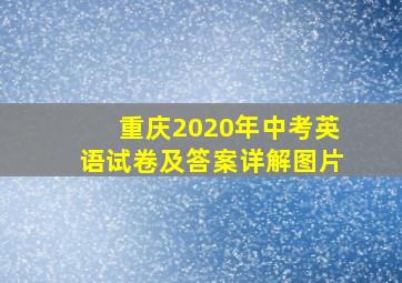 重庆2020年中考英语试卷及答案详解图片