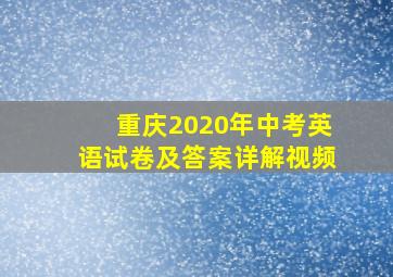 重庆2020年中考英语试卷及答案详解视频