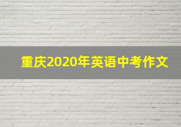 重庆2020年英语中考作文