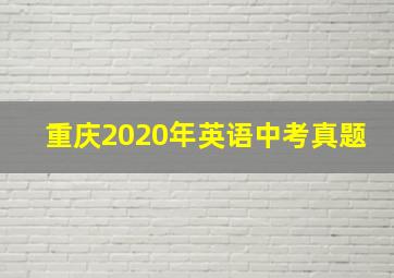 重庆2020年英语中考真题