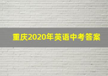 重庆2020年英语中考答案