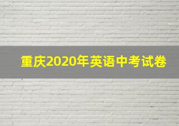 重庆2020年英语中考试卷