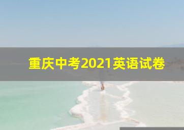 重庆中考2021英语试卷