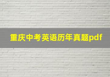 重庆中考英语历年真题pdf