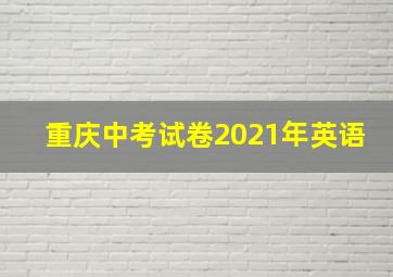 重庆中考试卷2021年英语