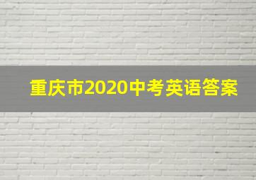 重庆市2020中考英语答案