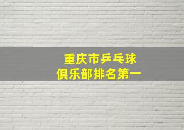 重庆市乒乓球俱乐部排名第一