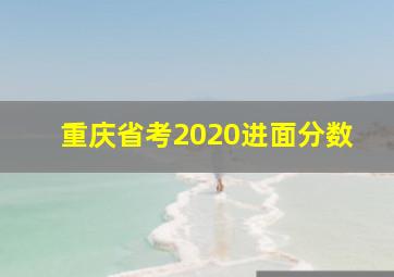 重庆省考2020进面分数