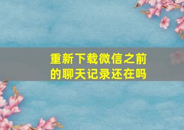 重新下载微信之前的聊天记录还在吗