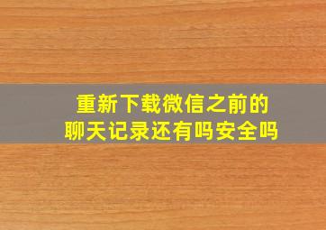 重新下载微信之前的聊天记录还有吗安全吗