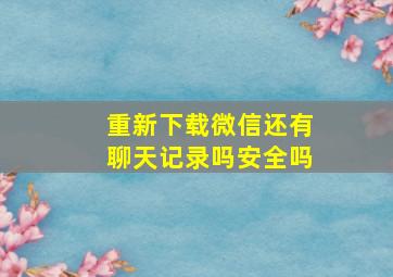 重新下载微信还有聊天记录吗安全吗