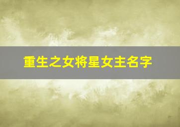 重生之女将星女主名字