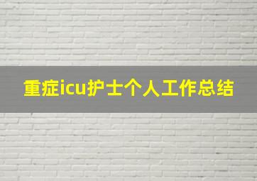 重症icu护士个人工作总结