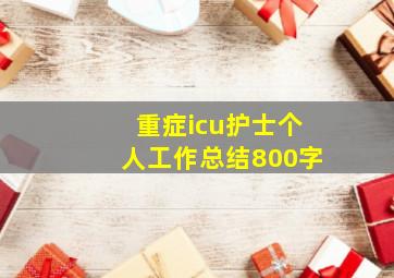 重症icu护士个人工作总结800字