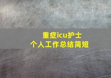 重症icu护士个人工作总结简短