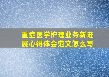 重症医学护理业务新进展心得体会范文怎么写